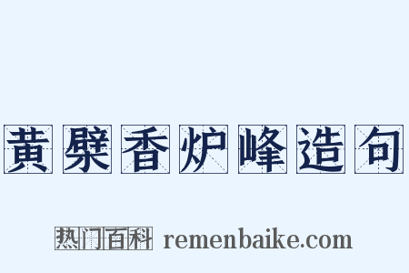 黄檗香炉峰造句是什么意思的图片